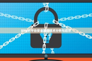 Bitget平台安全漏洞技术分析与启示