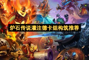 炉石传说灌注德卡组构筑推荐[多图]
