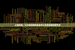 上海升级，以太坊迈向完全去中心化的关键时间节点