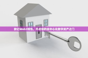 欧亿Web3钱包，开启你的去中心化数字资产之门