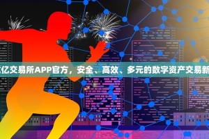 OKX亿交易所APP官方，安全、高效、多元的数字资产交易新选择