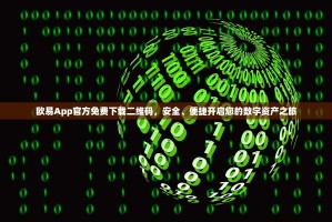欧易App官方免费下载二维码，安全、便捷开启您的数字资产之旅