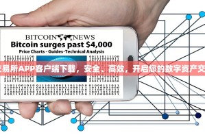 OKX交易所APP客户端下载，安全、高效，开启您的数字资产交易之旅