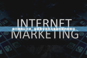 央行拥抱以太坊，探索数字货币与金融创新的新前沿