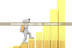 图文并茂易欧合约交易新手入门教程，从零开始看懂每一步