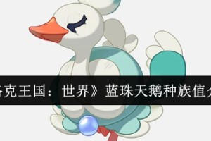 洛克王国世界蓝珠天鹅种族值是多少