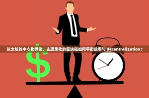 以太坊的中心化悖论，去理想化的区块链如何平衡效率与 decentralization？