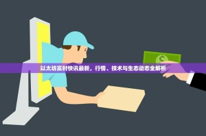 以太坊实时快讯最新，行情、技术与生态动态全解析