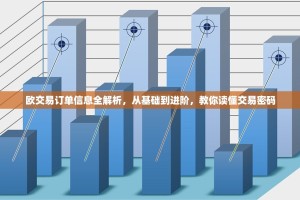 欧交易订单信息全解析，从基础到进阶，教你读懂交易密码