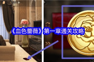 谜境血色蔷薇第一章全流程解谜攻略