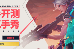 无畏契约源能行动内测资格怎么获得 无畏契约手游获取资格怎么获得