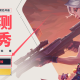 无畏契约源能行动内测资格怎么获得 无畏契约手游获取资格怎么获得