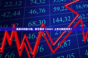 迷雾中的新大陆，欧交易所（OKX）上市之路在何方？