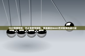 OKX官网钱包，不止是数字钥匙，更是通往Web3艺术殿堂的通行证