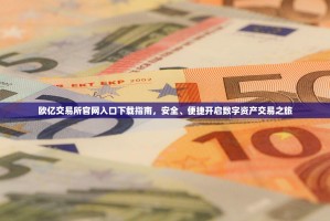 淮南喵经济升温，二手欧拉猫交易市场观察与指南