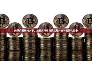 抹茶交易所与火币，加密货币市场的双雄并立与差异化竞争