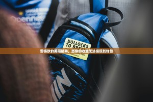 警惕欧的美丽陷阱，当你的收益无法提现到钱包