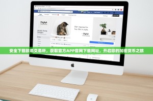 安全下载欧易交易所，获取官方APP官网下载网址，开启您的加密货币之旅