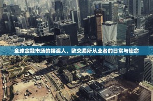 全球金融市场的摆渡人，欧交易所从业者的日常与使命