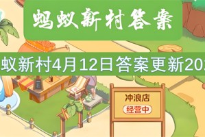 蚂蚁新村4月12日答案更新2025[多图]