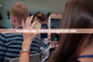 Bitget创始人揭秘，加密货币交易所背后的女掌门是谁？