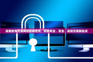 探索欧克交易网站官网首页，您的专业、安全、高效交易新起点