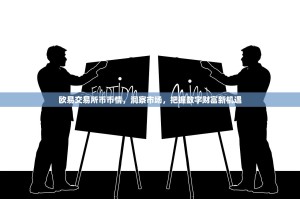 欧易交易所币币情，洞察市场，把握数字财富新机遇