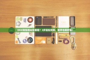 OKX钱包地址在哪看？3步轻松找到，新手也能秒懂！