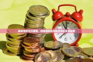解密易欧合约策略，稳健套利与风险对冲的实用指南