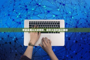 手动设置以太坊网络，自定义您的链上体验