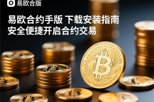 易欧合约手机版下载安装指南，安全便捷开启合约交易