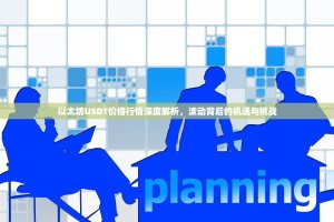 以太坊USDT价格行情深度解析，波动背后的机遇与挑战