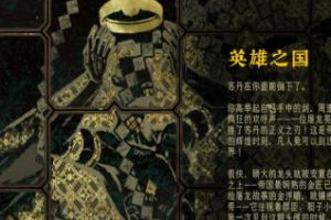 苏丹的游戏屠龙线英雄之国结局解锁条件