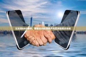 以太坊DAO事件，智能合约的滑铁卢与区块链的分水岭