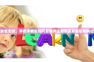 安全无忧，手把手教您如何查询并注册欧贝易购官网网址