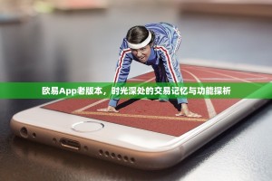 欧易App老版本，时光深处的交易记忆与功能探析
