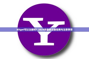 Bitget可以注册吗？2024年最新注册指南与注意事项