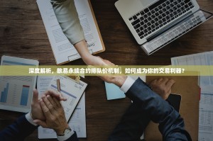 深度解析，欧易永续合约排队价机制，如何成为你的交易利器？