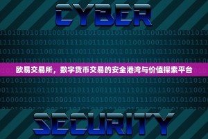 欧易交易所，数字货币交易的安全港湾与价值探索平台