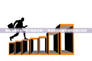 欧易交易所APP官方客服在哪？一篇全攻略助你快速找到官方支持