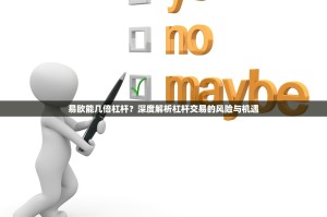 易欧能几倍杠杆？深度解析杠杆交易的风险与机遇