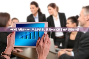 OKX意交易所APP，不止于交易，更是一站式数字资产管理新体验