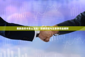 易欧合约卡怎么注销？详细流程与注意事项全解析