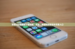 欧易app苹果版下载指南，安全、便捷的加密货币交易入口
