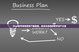 Ouyi数字钱包官网下载指南，安全开启您的数字资产之旅