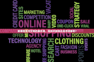 欧易暂无可交易的委托单，是技术故障还是市场寒冬？
