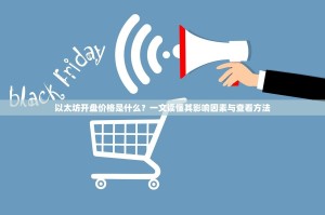 以太坊开盘价格是什么？一文读懂其影响因素与查看方法