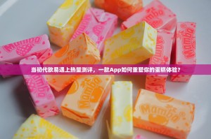 当初代欧易遇上热量测评，一款App如何重塑你的蛋糕体验？