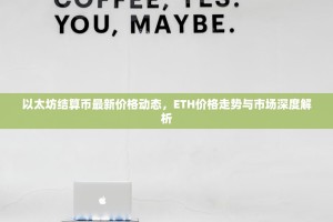 以太坊结算币最新价格动态，ETH价格走势与市场深度解析