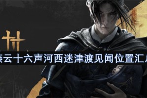燕云十六声河西迷津渡见闻位置汇总[多图]